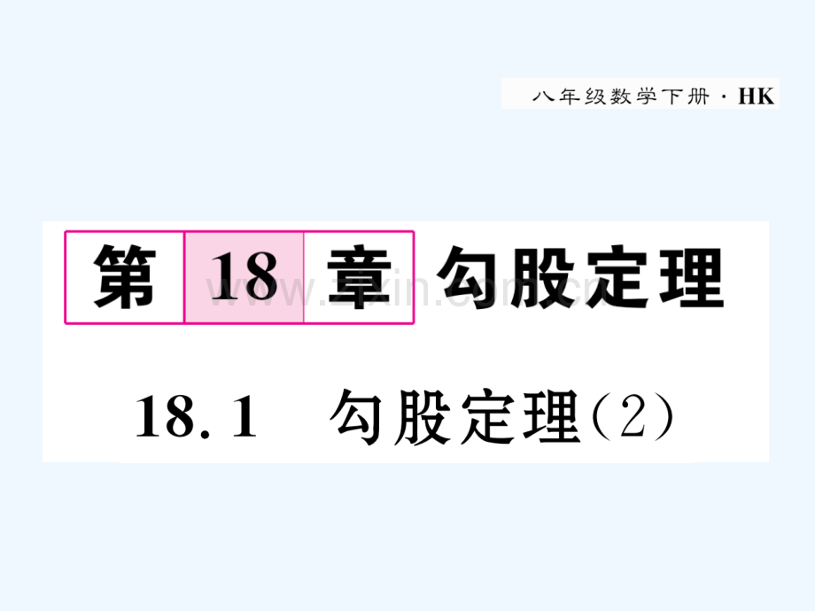 2018春八年级数学下册-第18章-勾股定理-18.1-勾股定理(2)作业-(新版)沪科版(1).ppt_第1页