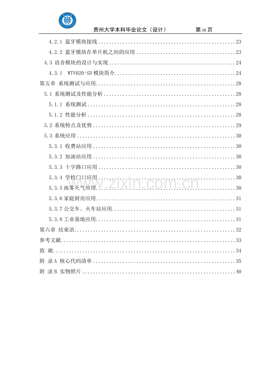 基于蓝牙的无线语音安全提示系统的研究-本科毕业论文.doc_第3页