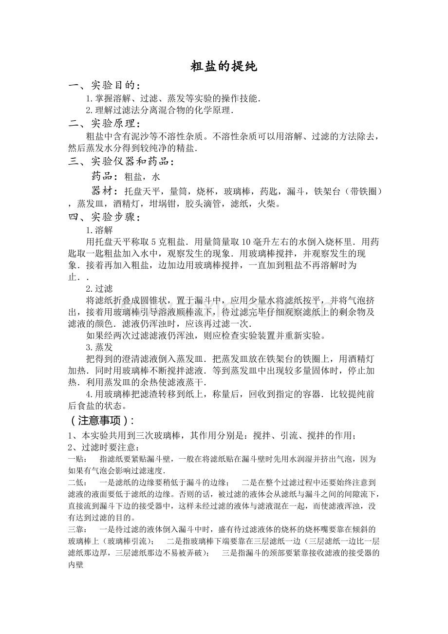 粗盐提纯知识点及试题.pdf_第1页