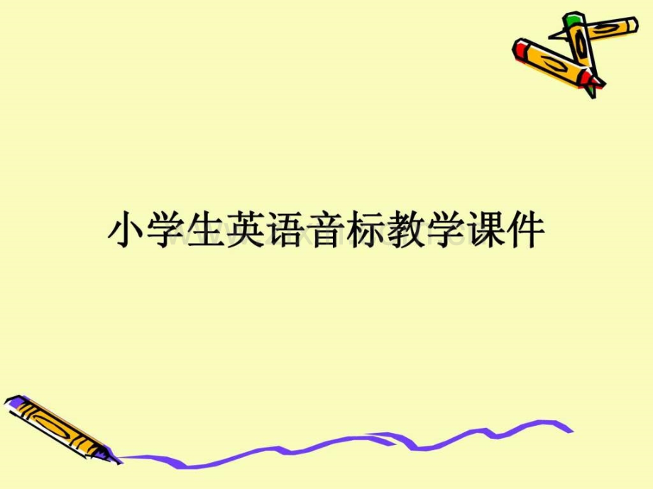 小学生英语音标教学.ppt_第1页