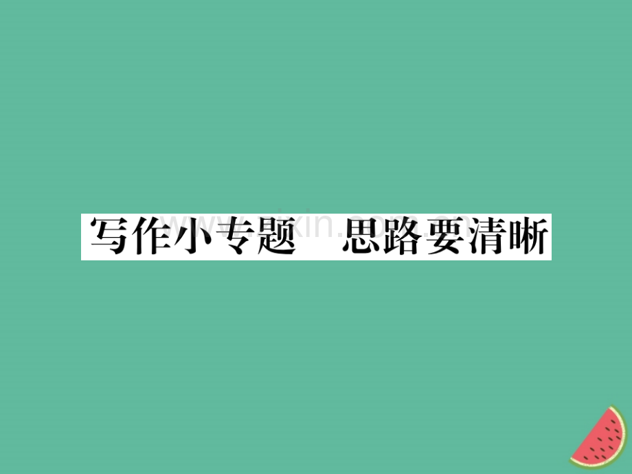 2018年秋七年级语文上册-第四单元-写作小专题-思路要清晰优质新人教版.ppt_第1页