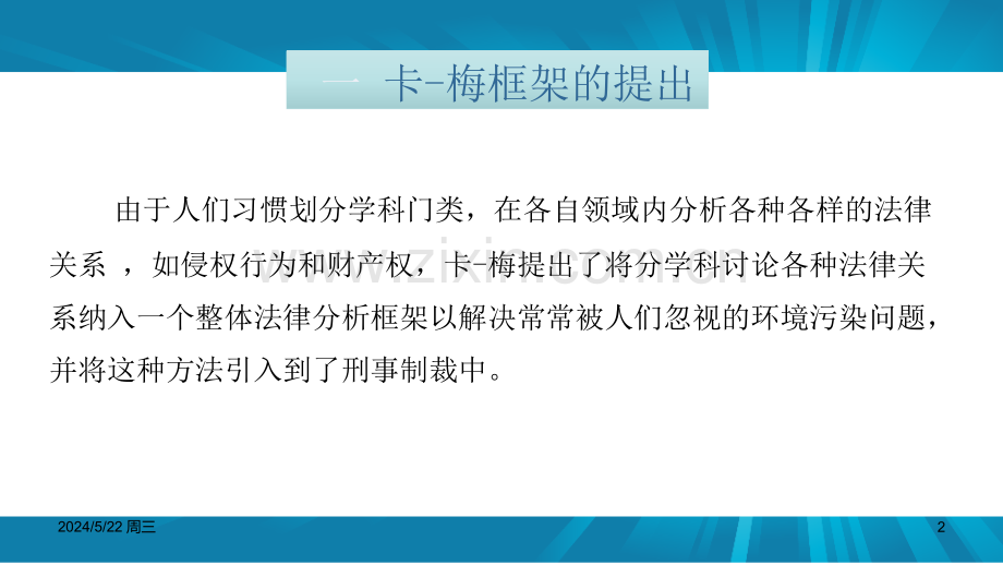 财产规则-、责任规则与不可让渡性.pptx_第2页