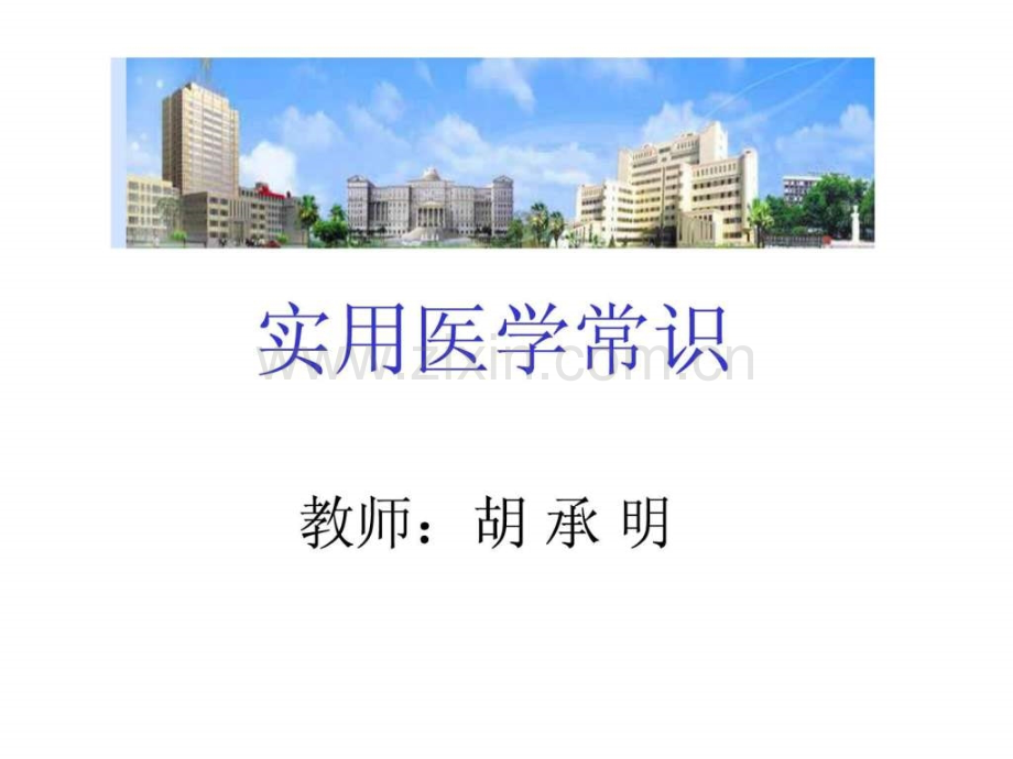 实用医学常识-健康与疾病.ppt_第1页