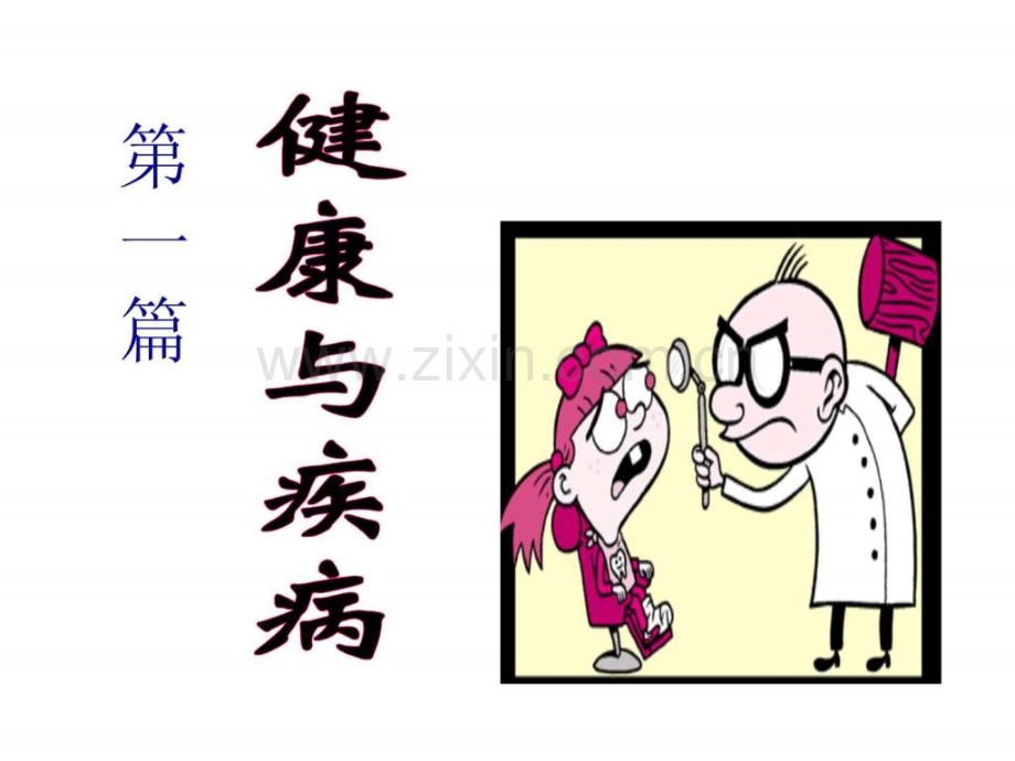 实用医学常识-健康与疾病.ppt_第2页