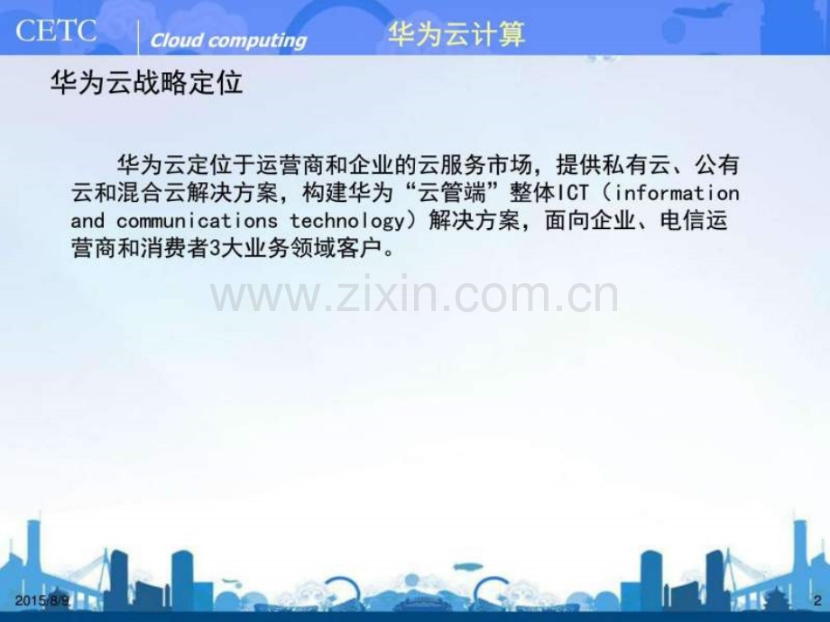 【图文】华为云计算与大数据.ppt_第2页