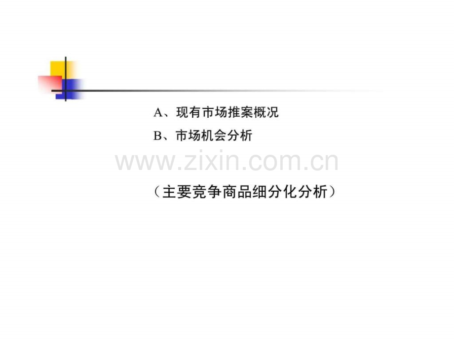 一墅情园行销企划服务建议.ppt_第3页