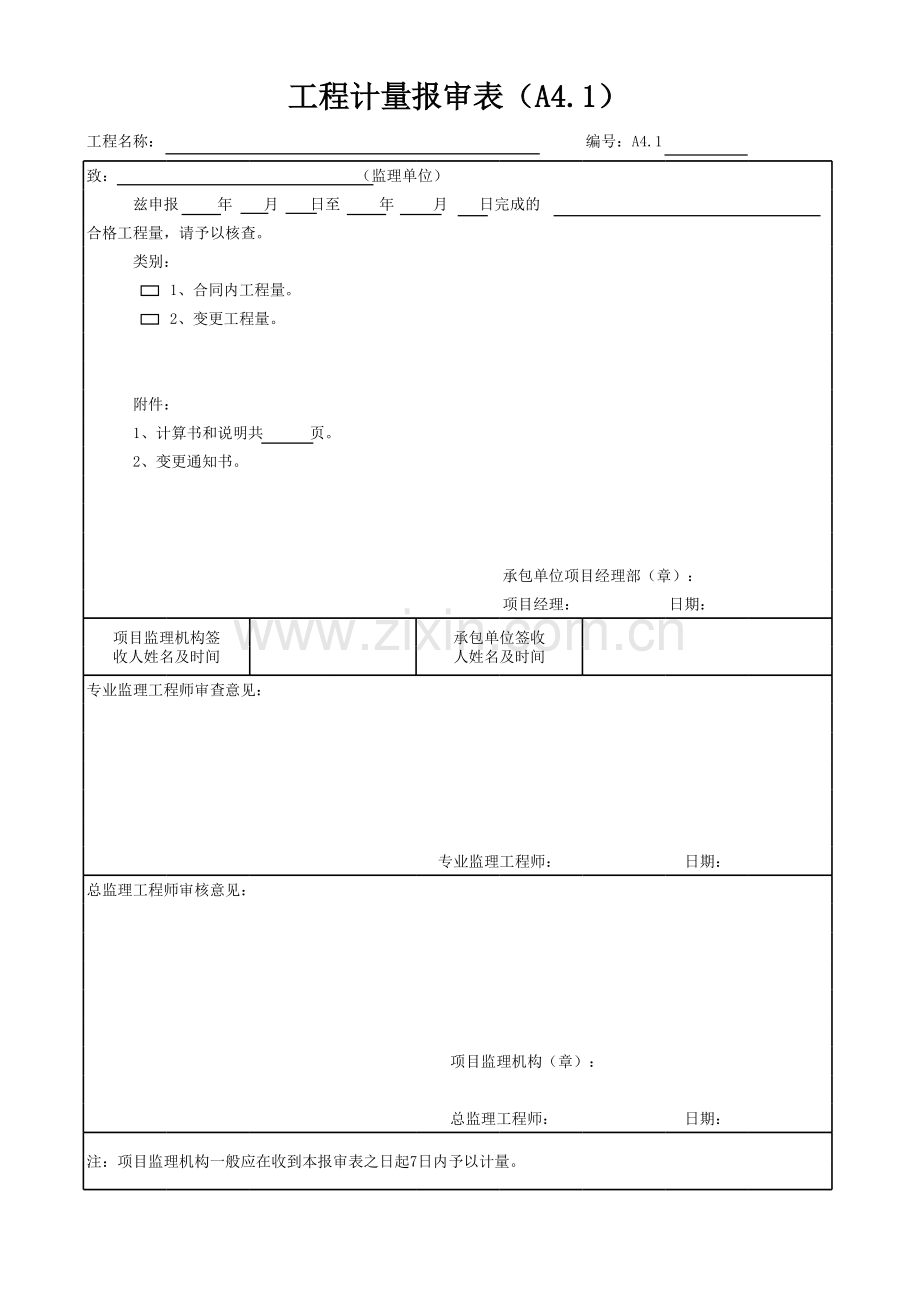 工程计量报审表(A4.1).xls_第1页