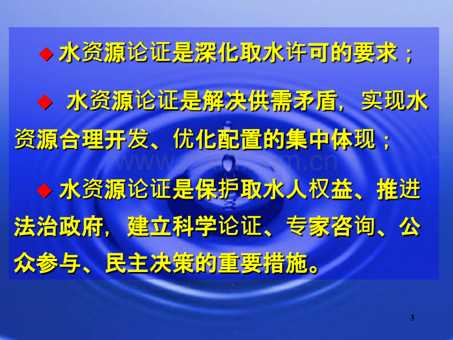 建设项目水资源论证及取水许可制度-.ppt_第3页