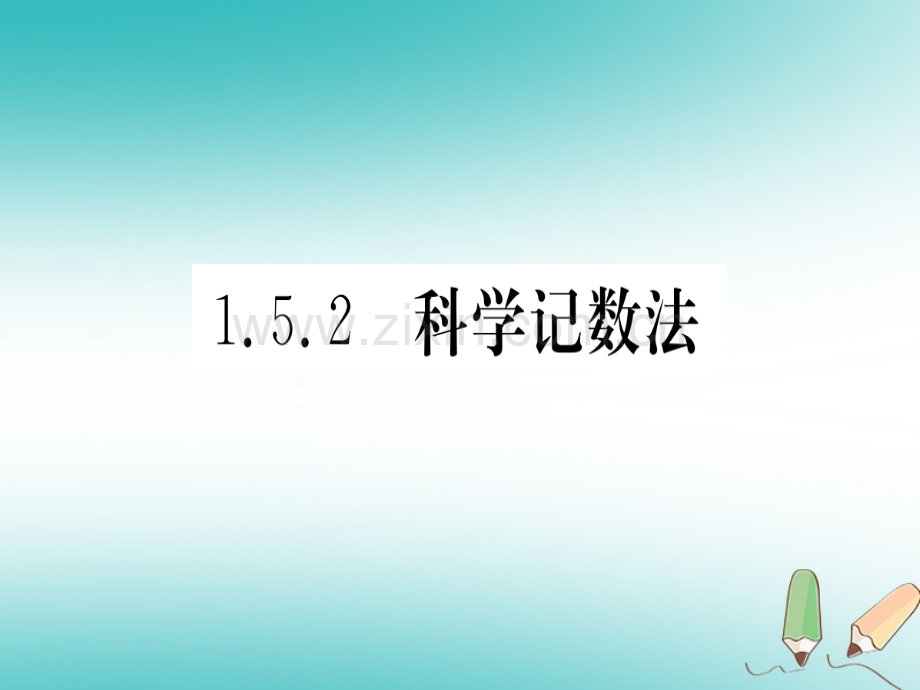 (湖北专版)2018年秋七年级数学上册第一章有理数1.5有理数的乘方1.5.2科学记数法习题(新版).ppt_第1页