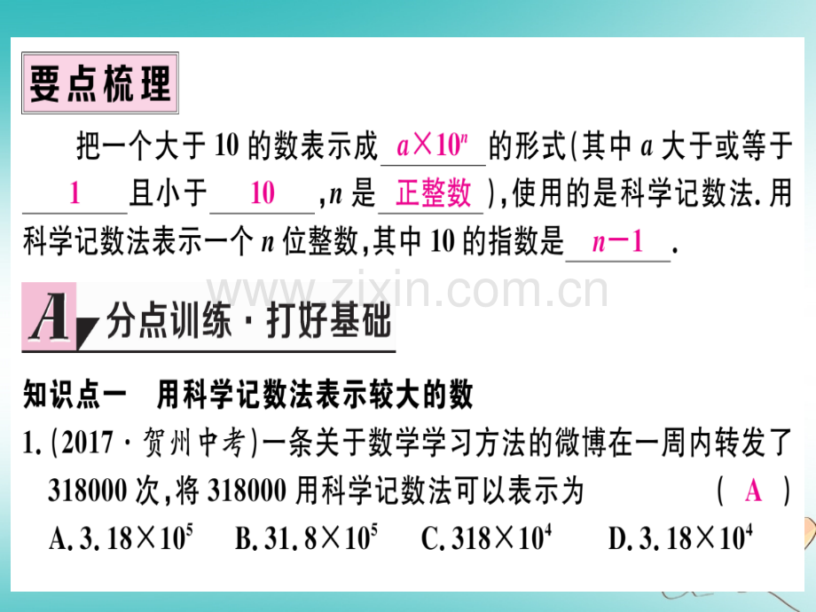 (湖北专版)2018年秋七年级数学上册第一章有理数1.5有理数的乘方1.5.2科学记数法习题(新版).ppt_第2页