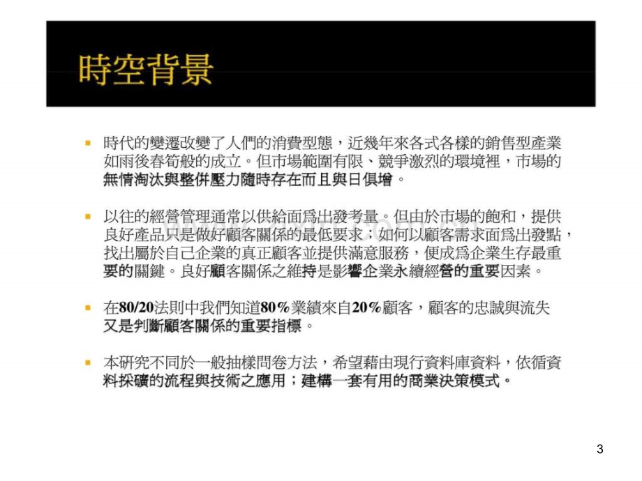 数据挖掘实务——以客户关系管理系统为专题案例-.ppt_第3页