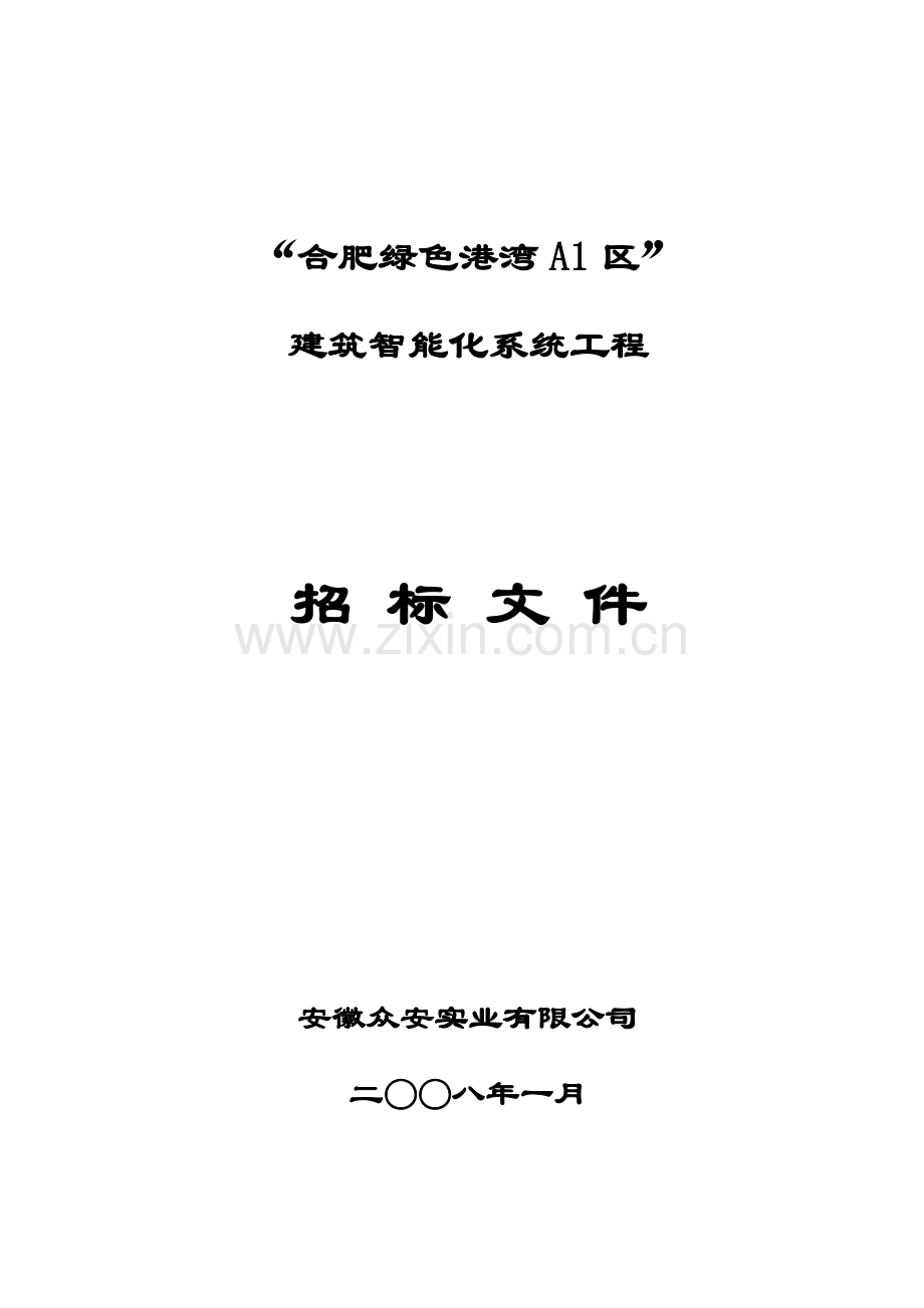 合肥绿色港湾a1区”建筑智能化系统工程招标文件-—招投标书.doc_第1页