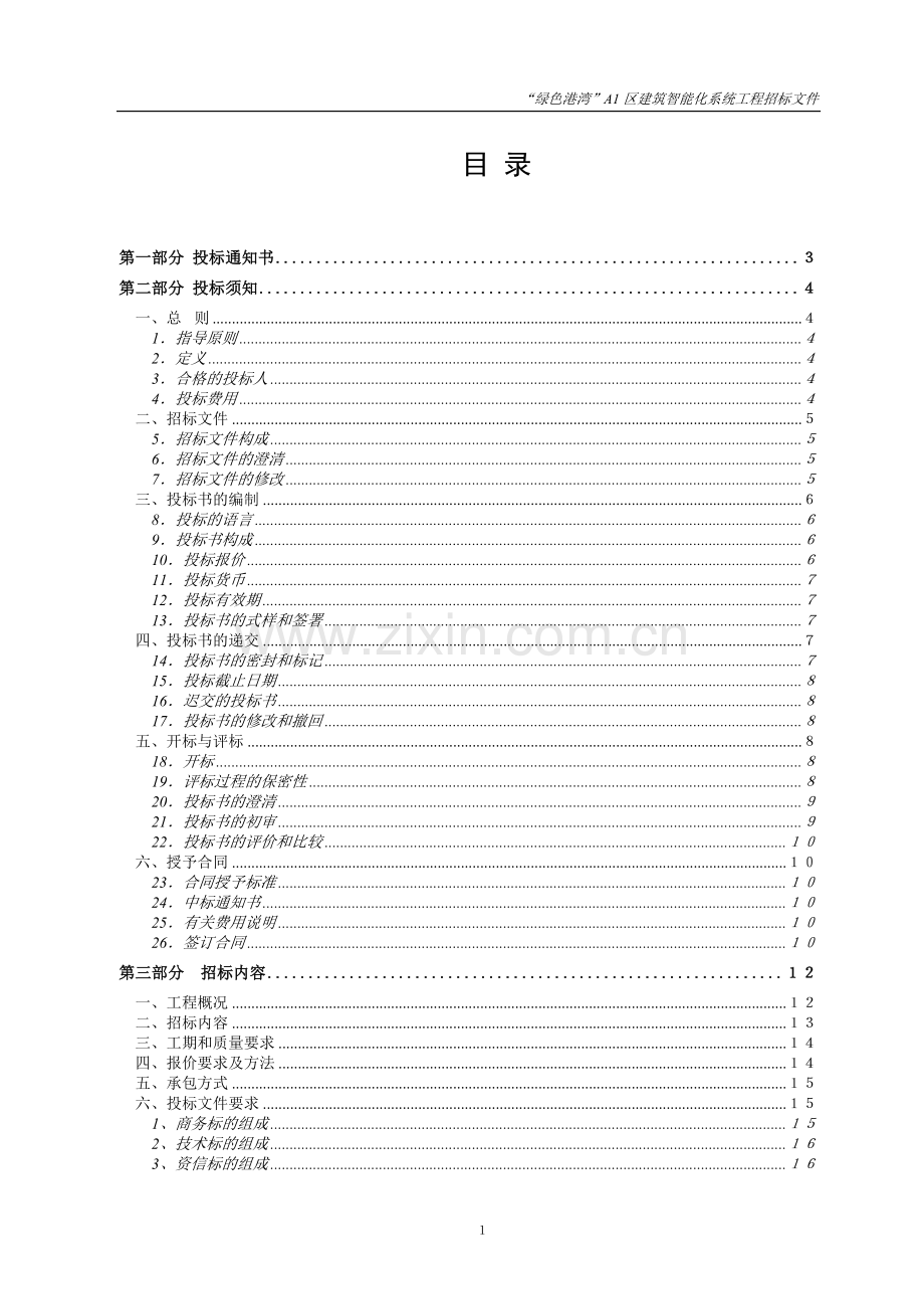 合肥绿色港湾a1区”建筑智能化系统工程招标文件-—招投标书.doc_第2页