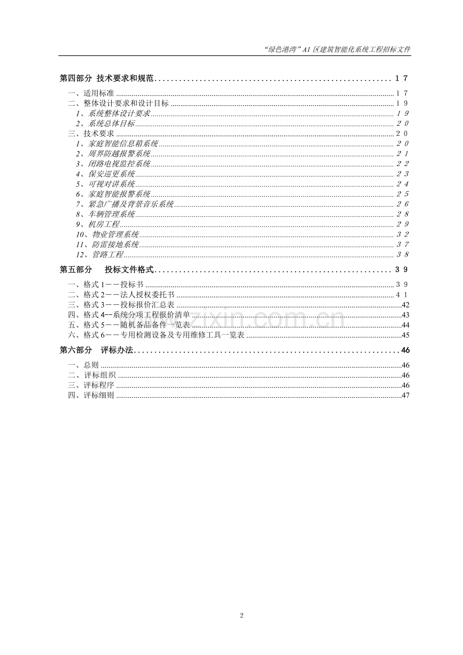 合肥绿色港湾a1区”建筑智能化系统工程招标文件-—招投标书.doc_第3页