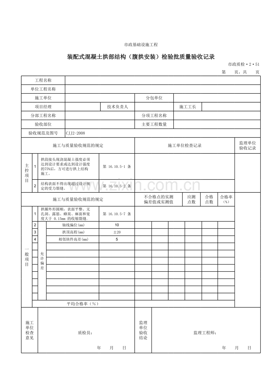 装配式混凝土拱部结构(腹拱安装)检验批质量验收记录.xls_第1页