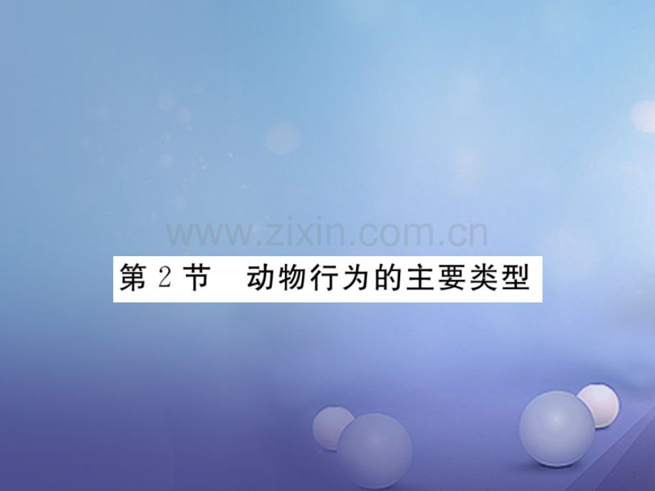 2017年秋八年级生物上册-5.16.2-动物行为的主要类型优质北师大版.ppt_第1页