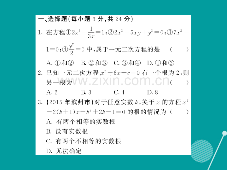 2016年秋九年级数学上册-第22章-22.2-22.3滚动综合训练一华东师大版.ppt_第2页