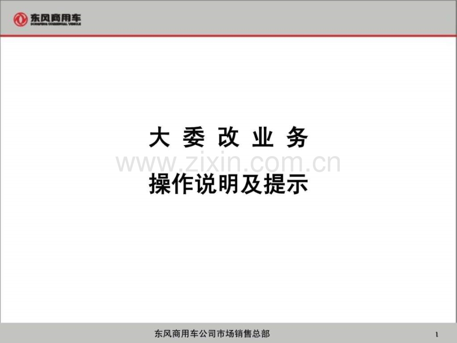 大委改业务操作说明及提示12学习计划计划解决方案应用文书.ppt_第1页