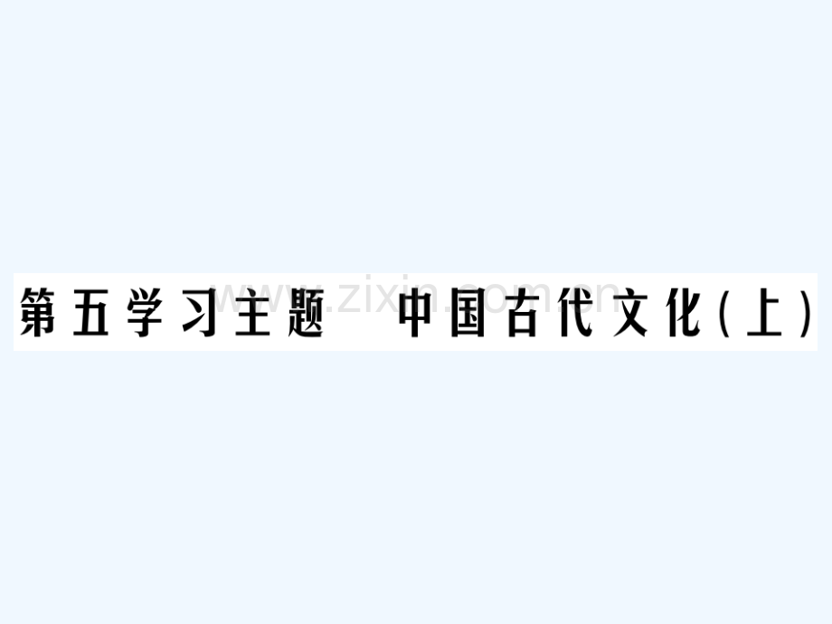 2018年中考历史总复习-第一部分-中国古代史-第五学习主题-中国古代文化(上).ppt_第1页