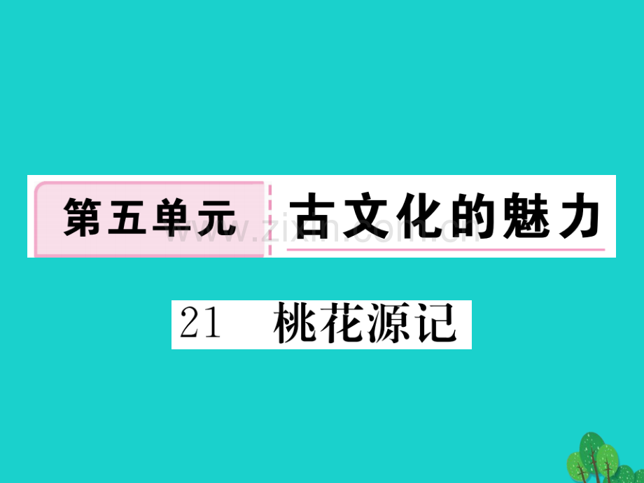 2016秋八年级语文上册-第五单元-21《桃花源记》新人教版.ppt_第1页