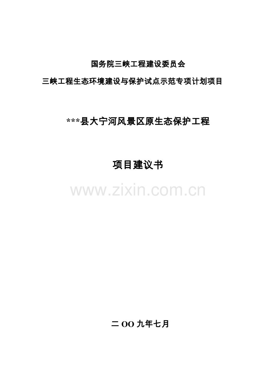 大宁河风景区原生态保护工程项目可行性研究报告.doc_第1页