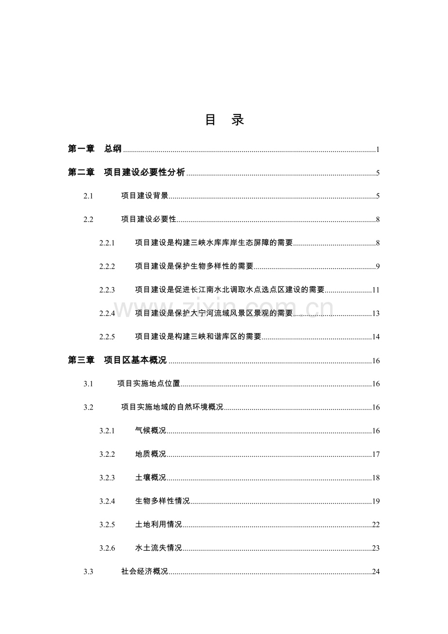 大宁河风景区原生态保护工程项目可行性研究报告.doc_第2页