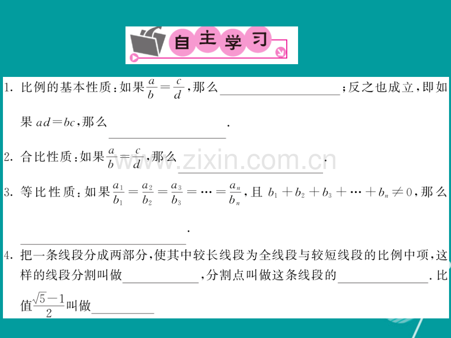 2016年秋九年级数学上册-22.1-比例线段(第2课时)沪科版.ppt_第2页