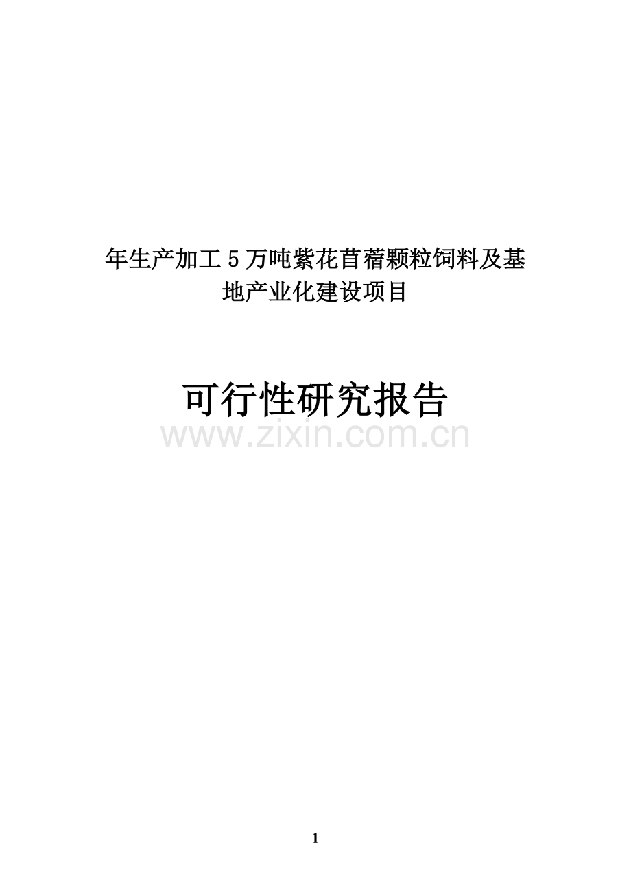 年生产加工5万吨紫花苜蓿颗粒饲料及基地产业化项目申请立项可研报告.doc_第1页