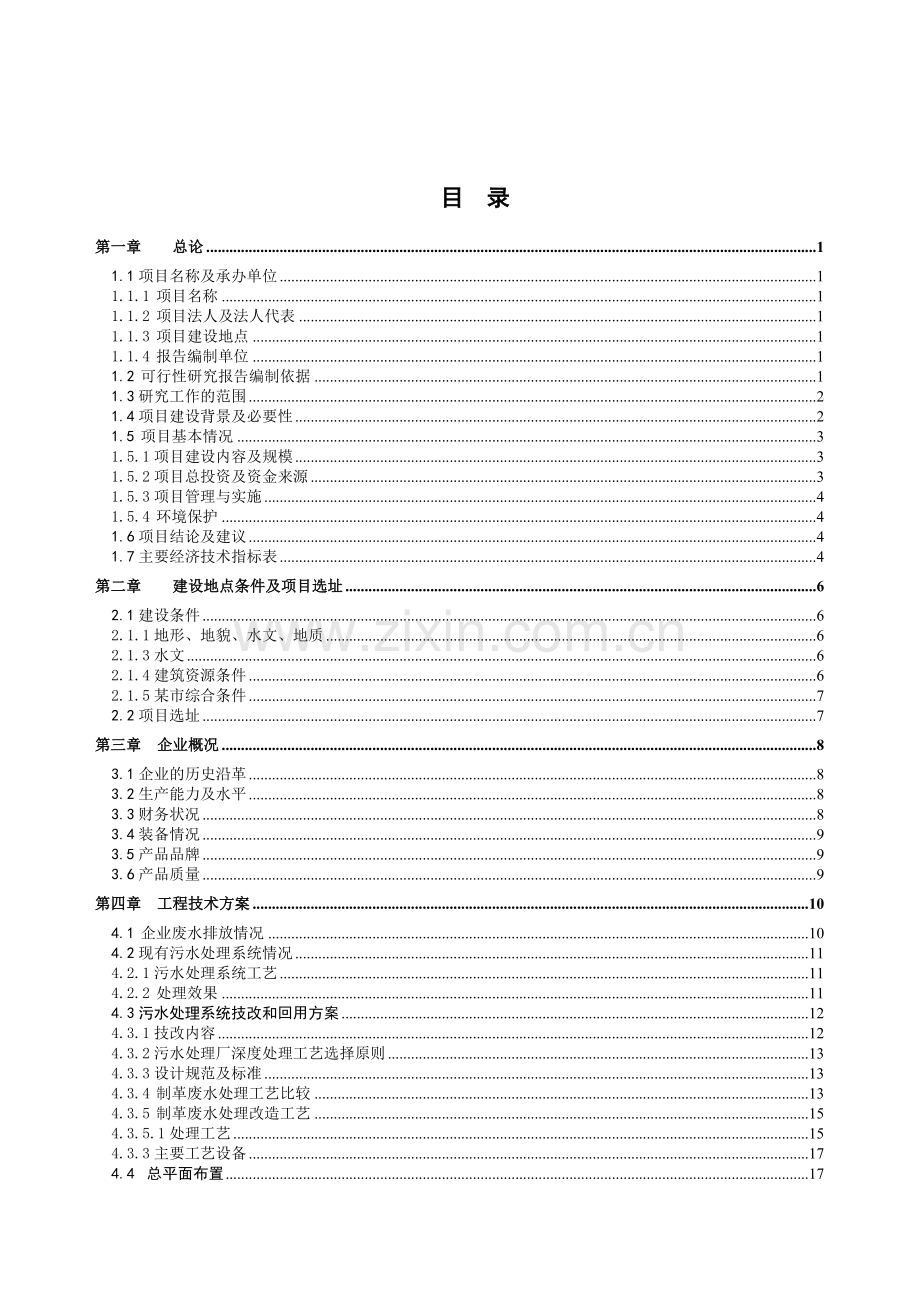 某制革公司有限公司污水处理技改及回收利用项目可行性研究报告书.doc_第2页