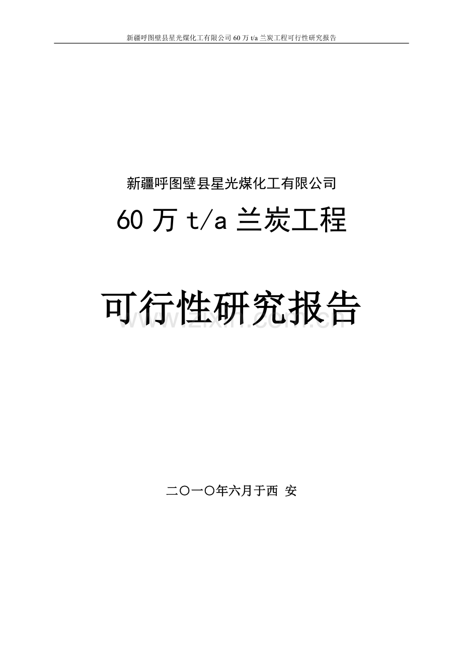 60万吨兰炭工程可行性研究报告.doc_第1页