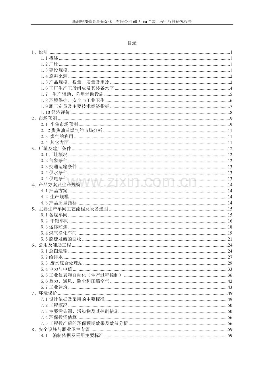 60万吨兰炭工程可行性研究报告.doc_第2页