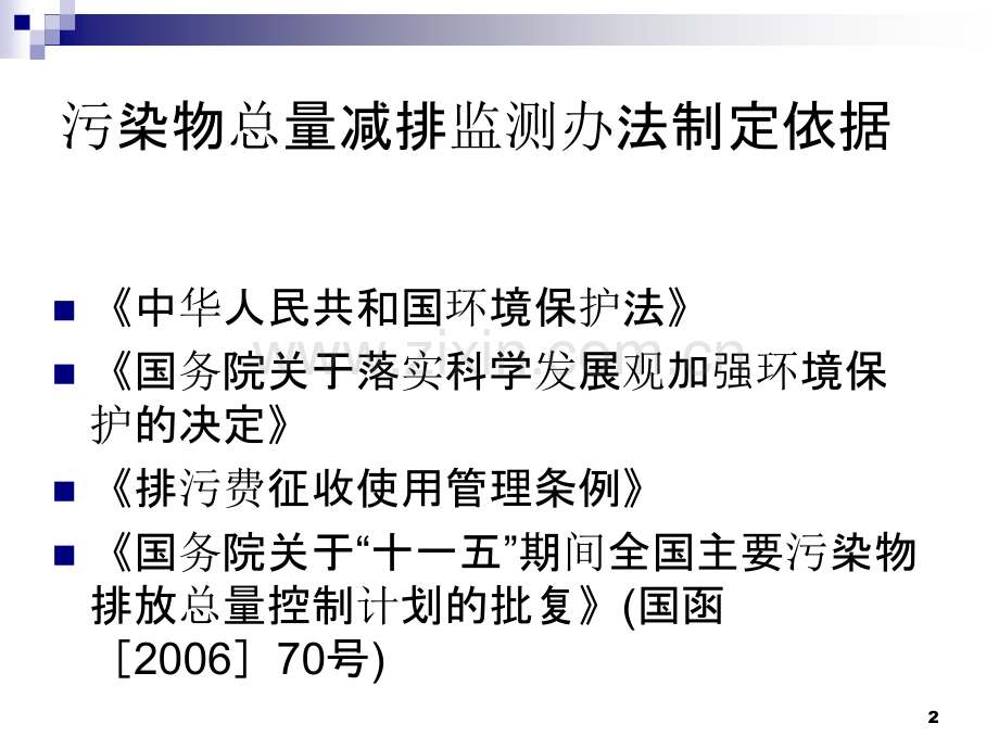 “十一五”主要污染物总量减排监测办法.ppt_第2页