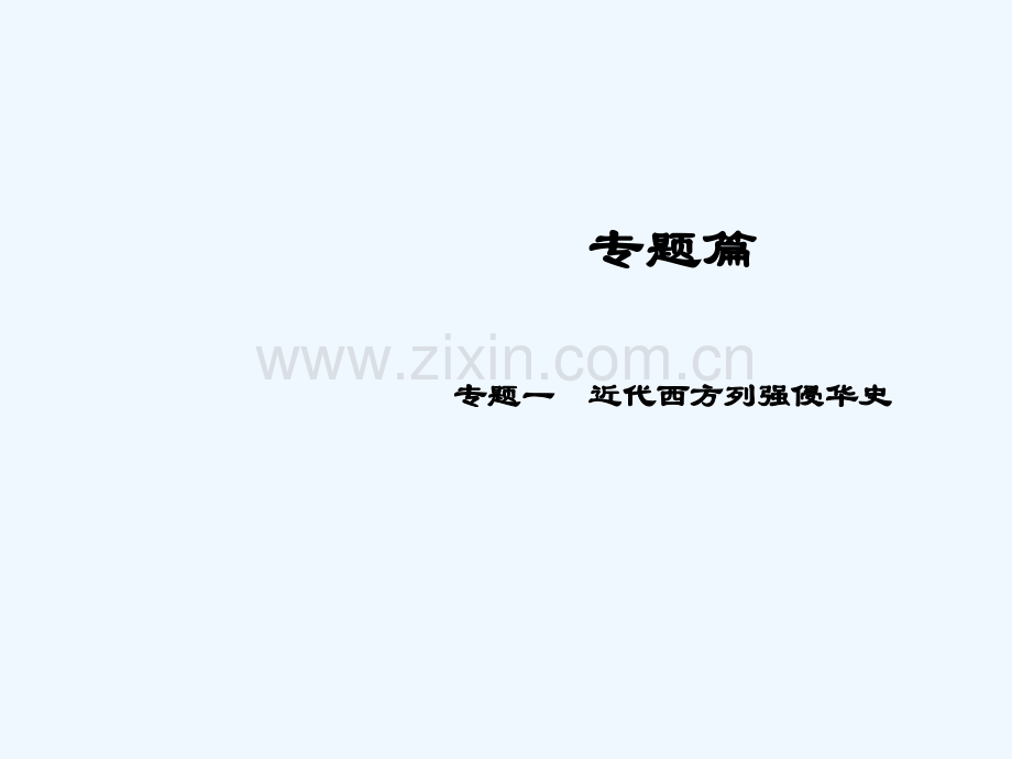 2018届中考历史总复习-专题篇-专题1-近代西方列强侵华史.ppt_第1页