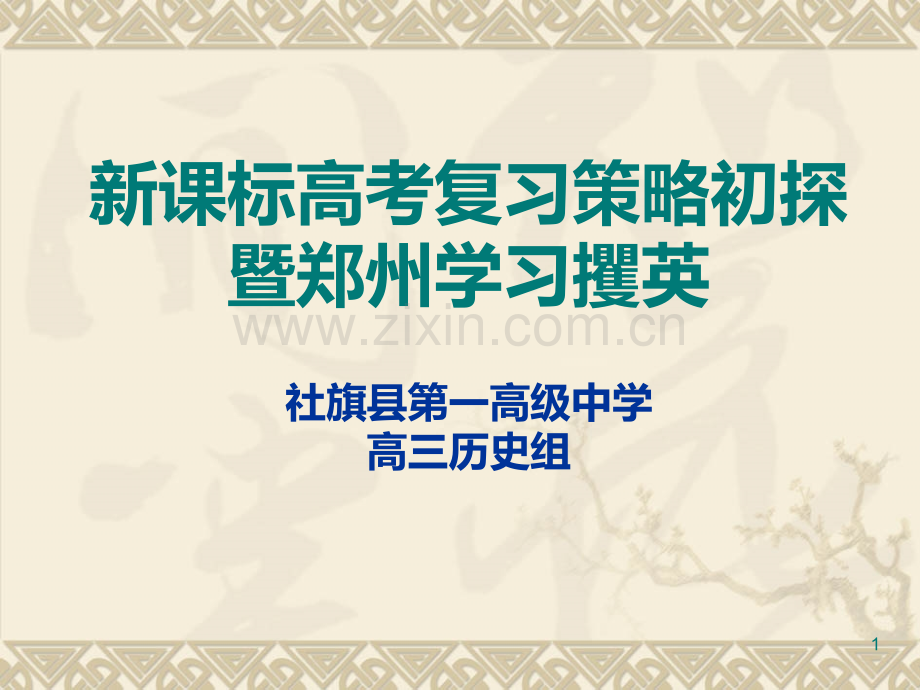 新课程高考历史复习策略初探暨郑州学习攫英.ppt_第1页