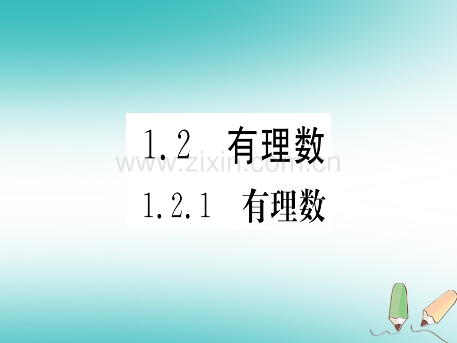 (湖北专版)2018年秋七年级数学上册第一章有理数1.2有理数1.2.1有理数习题(新版).ppt_第1页