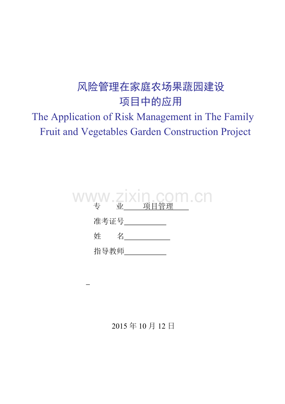 风险管理在家庭农场果蔬园建设项目中应用毕业论文.doc_第1页