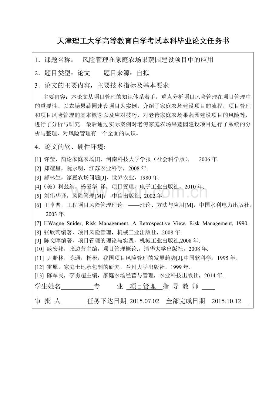 风险管理在家庭农场果蔬园建设项目中应用毕业论文.doc_第2页