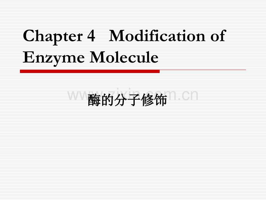 【生物】第四章-酶分子修饰-(NXPowerLite).ppt_第1页