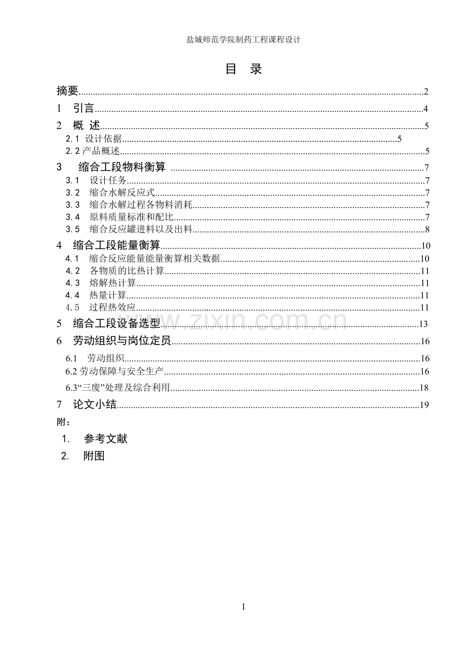 年产160吨芬布芬工艺设计师范学院制药工程-本科论文.doc_第1页