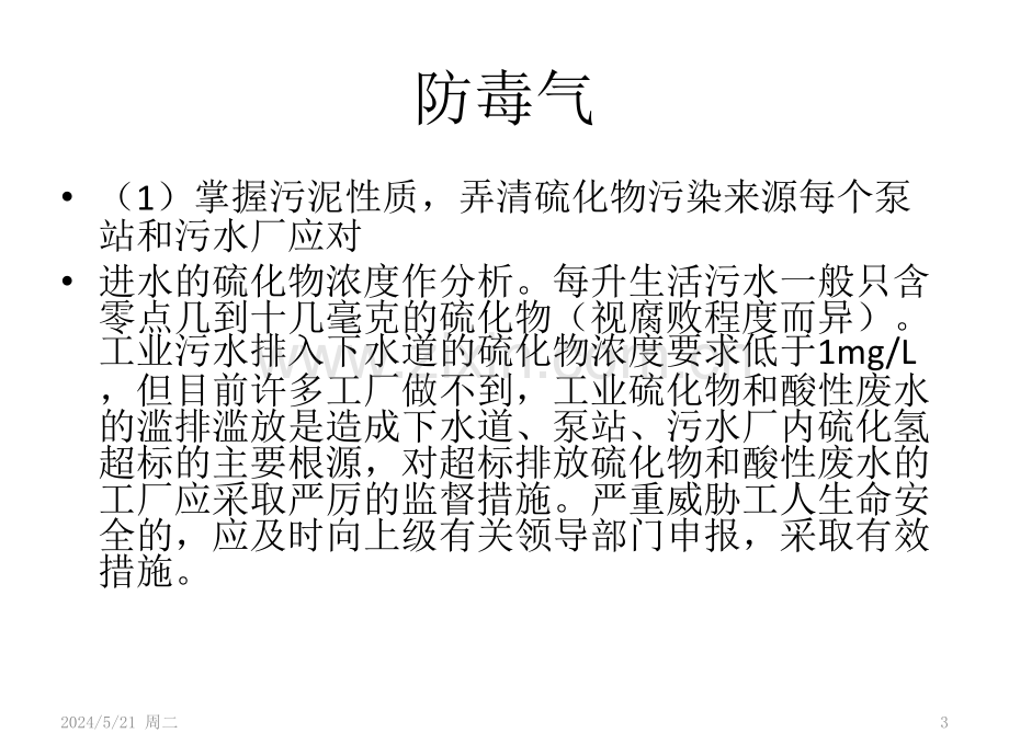 维胜科技线路板废水站安全培训.pptx_第3页