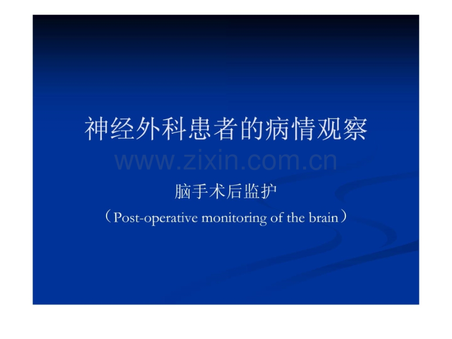 神经外科患者病情观察迟疑临床医学医药卫生专业资料.ppt_第1页