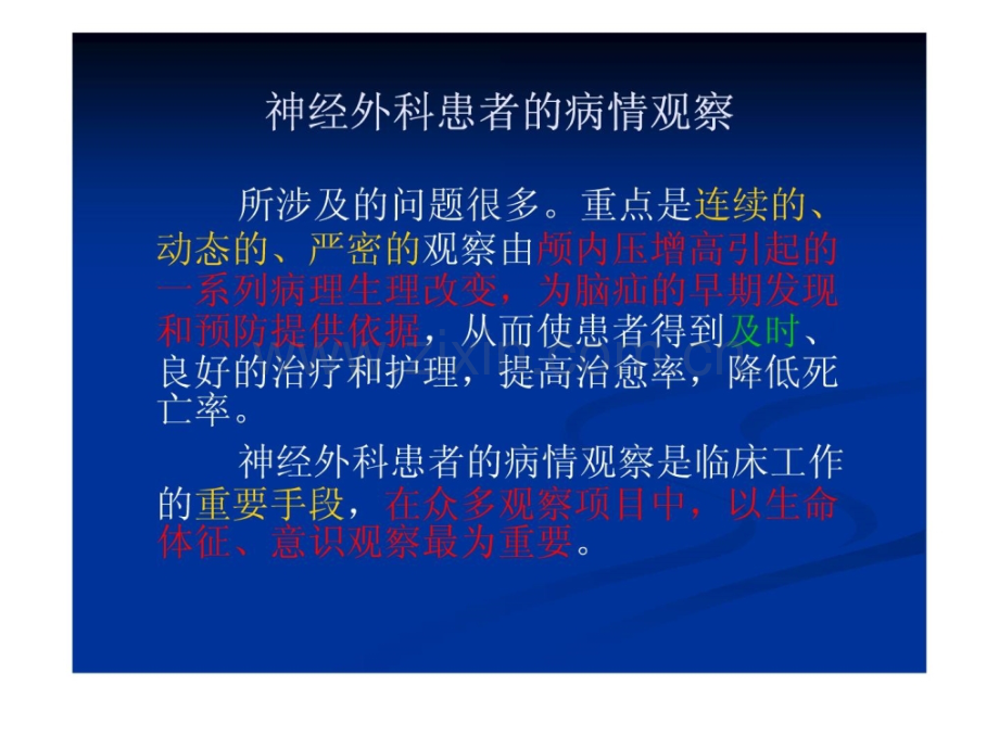 神经外科患者病情观察迟疑临床医学医药卫生专业资料.ppt_第2页