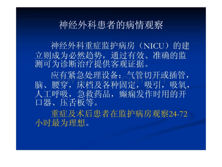 神经外科患者病情观察迟疑临床医学医药卫生专业资料.ppt_第3页