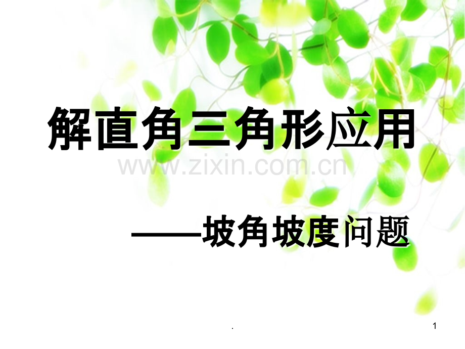 中考—坡度坡角问题分析.ppt_第1页