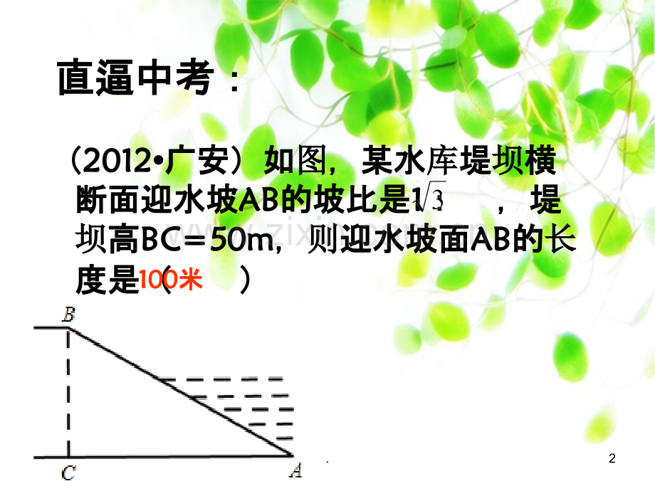 中考—坡度坡角问题分析.ppt_第2页