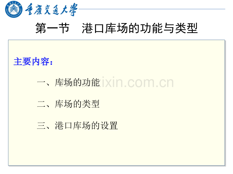 第六章-港口库场管理.pptx_第2页