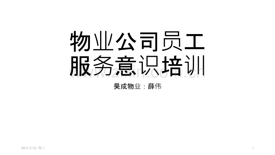 物业公司员工服务意识培训.pptx_第1页