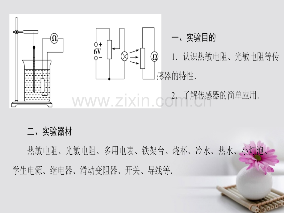 (通用版)2018高考物理一轮复习-第11章-交变电流-传感器-实验12-传感器的简单应用.ppt_第2页