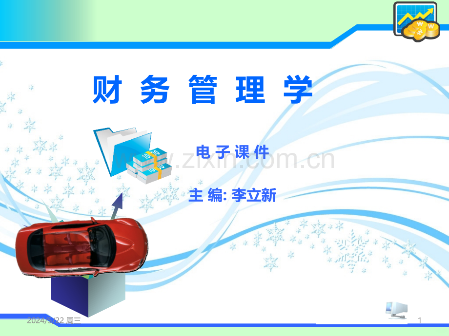 财务管理学第八章.ppt_第1页