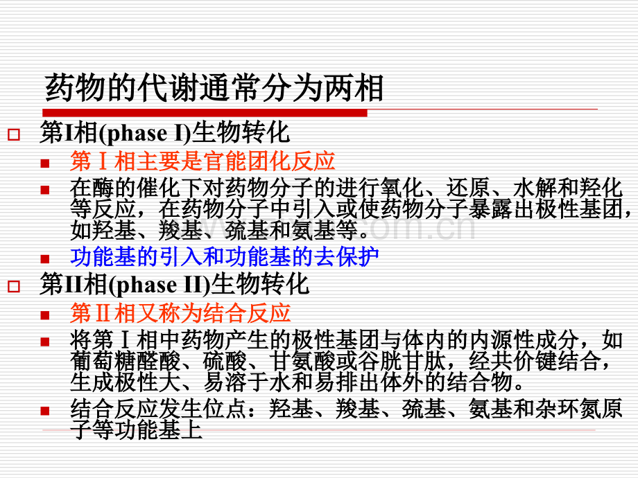 药物化学第四章--药物代谢反应-2.ppt_第3页